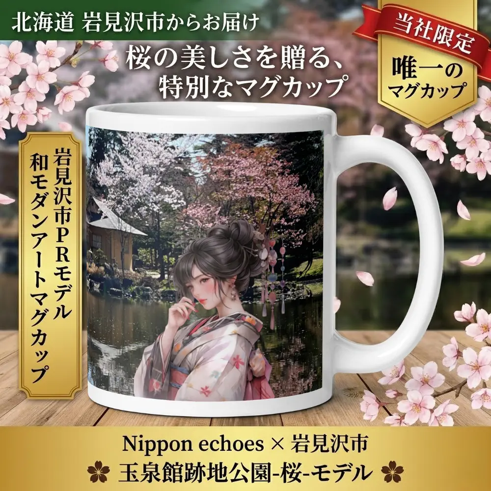 玉泉館跡地公園と月下美人を組み合わせたふるさと納税限定マグカップ