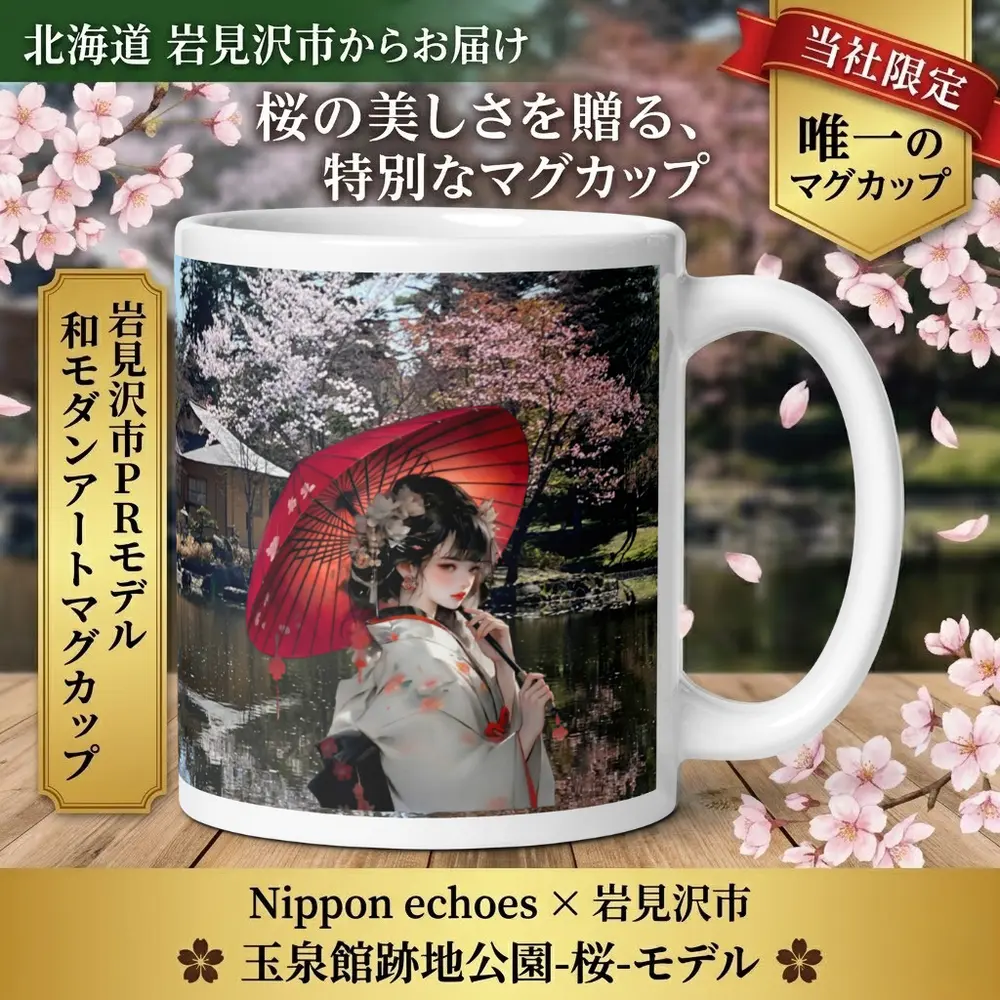玉泉館跡地公園と傾国傾城を組み合わせたふるさと納税限定マグカップ