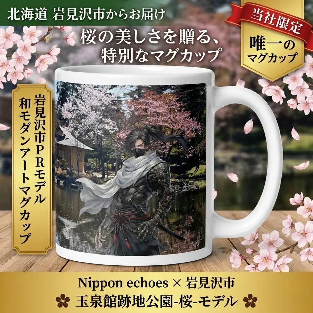 玉泉館跡地公園と神出鬼没を組み合わせたふるさと納税限定マグカップ